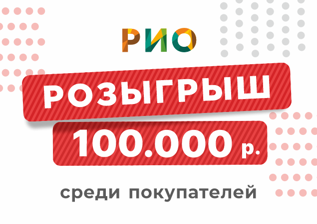 Розыгрыш 100 000 рублей в Дни распродаж РИО